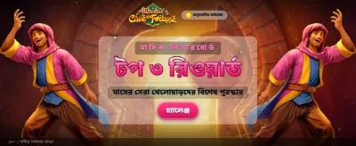 আলিबाबाর রহস্যময় গুহায় ভাগ্য পরীক্ষা করুন