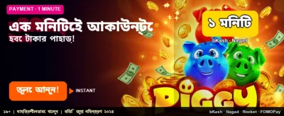 মাত্র এক মিনিটে পান বিশাল বোনাস