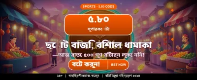বেঙ্গল স্পেশাল গেমে আজই জয়ী হোন