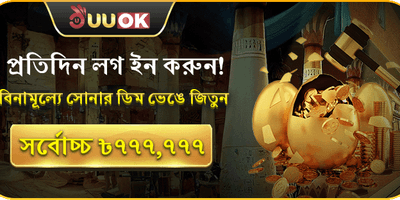 সোনালী ডিমের চমক banner